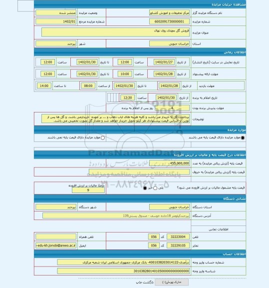 مزایده ، فروش گل محمدی روی نهال