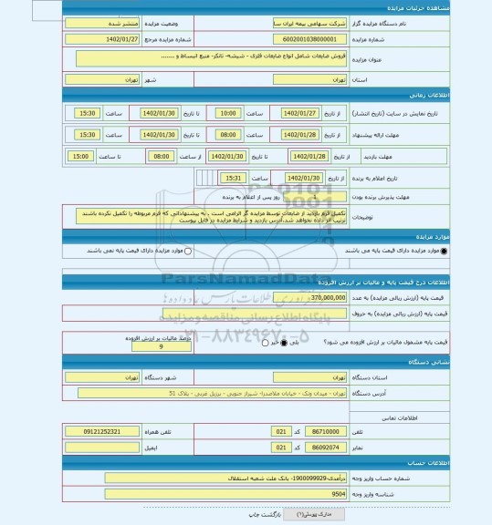 مزایده ، فروش ضایعات شامل انواع ضایعات فلزی - شیشه- تانکر- منبع انبساط و .......