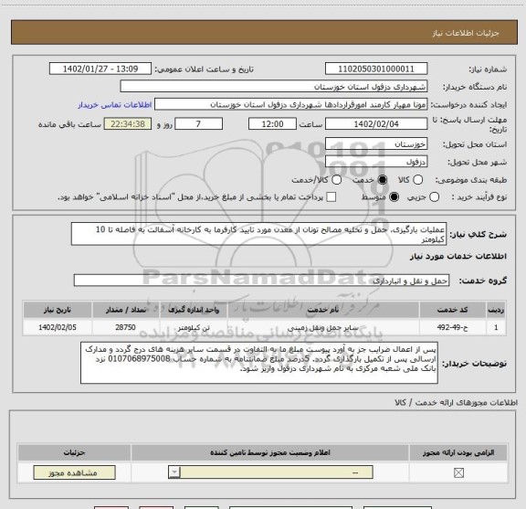 استعلام عملیات بارگیزی، حمل و تخلیه مصالح تونان از معدن مورد تایید کارفرما به کارخانه آسفالت به فاصله تا 10 کیلومتر