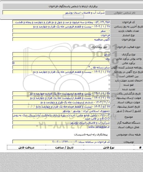 مناقصه, ۰۲/۱۰۰۳ - تامین منابع مالی، احداث، بهره برداری و مالکیت آبشیرینکن بنک به روش B.O.O و در قالب خرید
