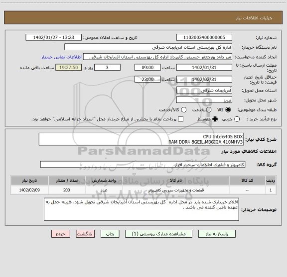 استعلام CPU Intel6405 BOX
RAM DDR4 8GEIL،MBGIGA 410MHV3