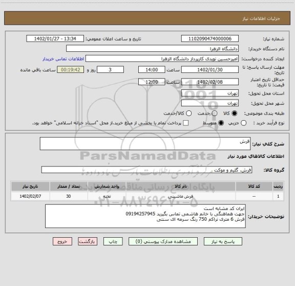 استعلام فرش