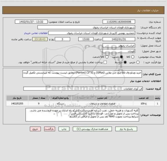 استعلام خرید ویدئو وال ۵۵ اینچ جی پلاس (GPlus) و (Pantos) (3*3) مطابق لیست پیوست که میبایستی تکمیل گردد