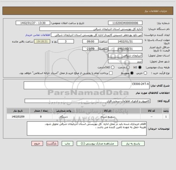 استعلام C9300-24T-A