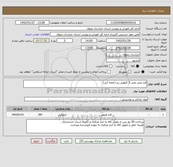 استعلام قند مش مش 5 کیلویی ریز (جعبه آبی)