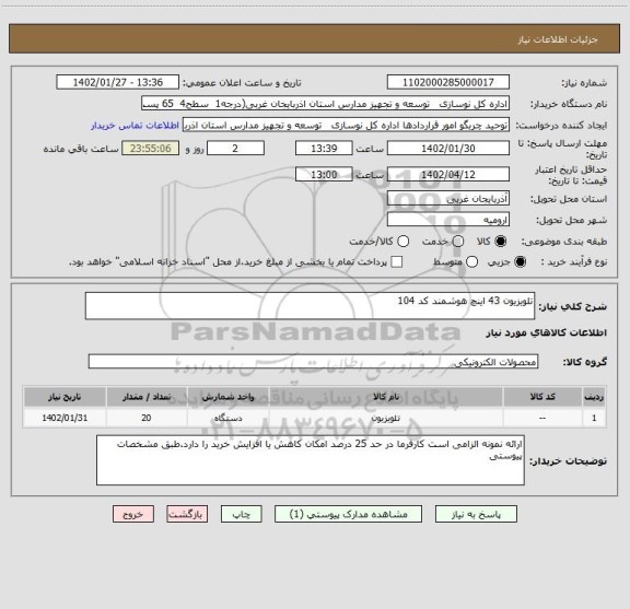استعلام تلویزیون 43 اینچ هوشمند کد 104