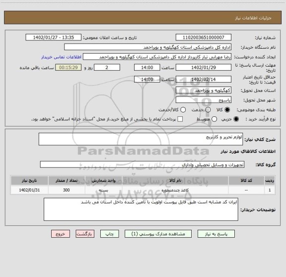 استعلام لوازم تحریر و کارتریج