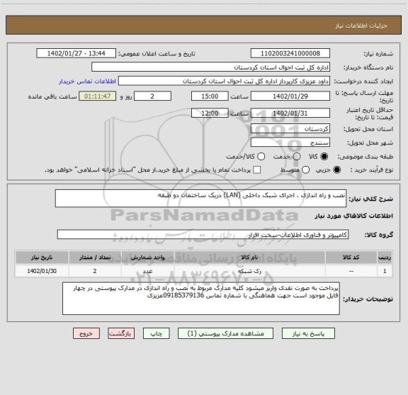 استعلام نصب و راه اندازی ، اجرای شبک داخلی (LAN) دریک ساختمان دو طبقه