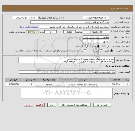 استعلام تهیه و اجرای سپتیک فاضلاب مجتمع 8 واحدی برازجان
ایرانکد صرفا جهت اطلاع بوده به فایل پیوست مراجعه گردد