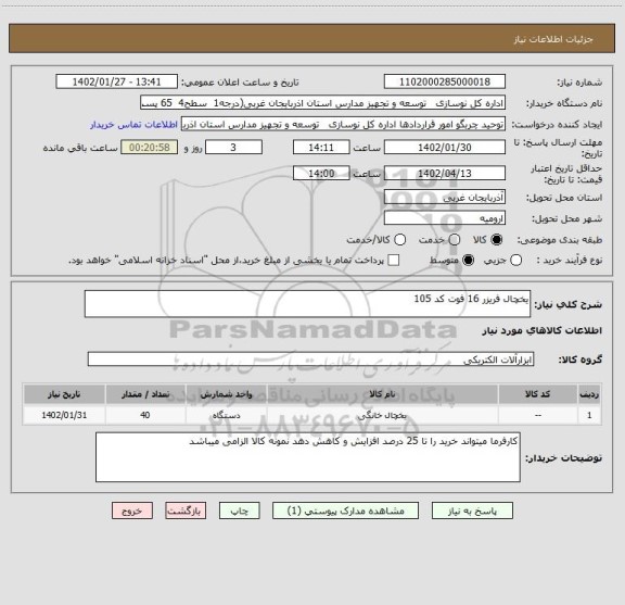 استعلام یخچال فریزر 16 فوت کد 105