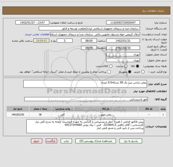 استعلام روغن ترانس تیپ یک 38 بشکه210 لیتری