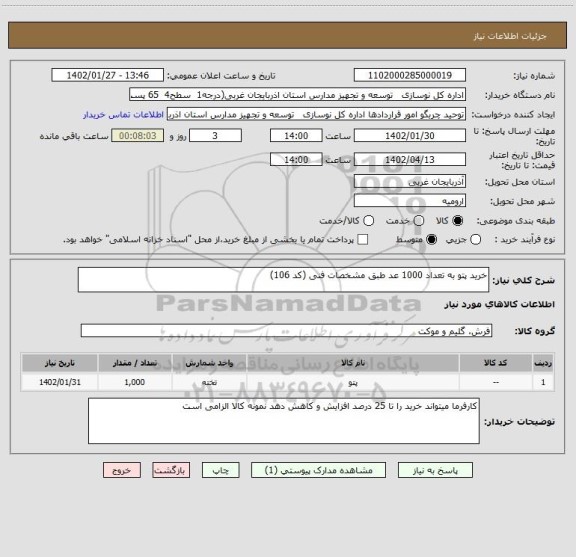 استعلام خرید پتو به تعداد 1000 عد طبق مشخصات فنی (کد 106)