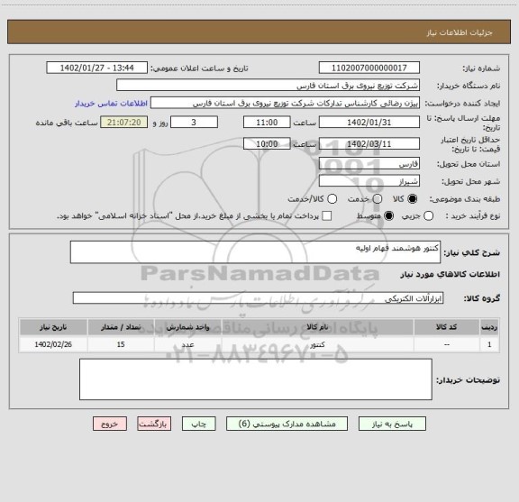 استعلام کنتور هوشمند فهام اولیه