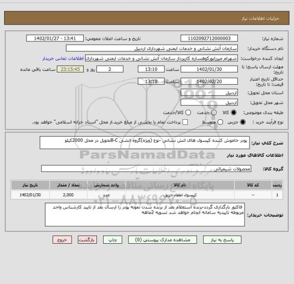 استعلام  پودر خاموش کننده کپسول های اتش نشانی -نوع (ویژه)گروه اتشی B-Cتحویل در محل 2000کیلو