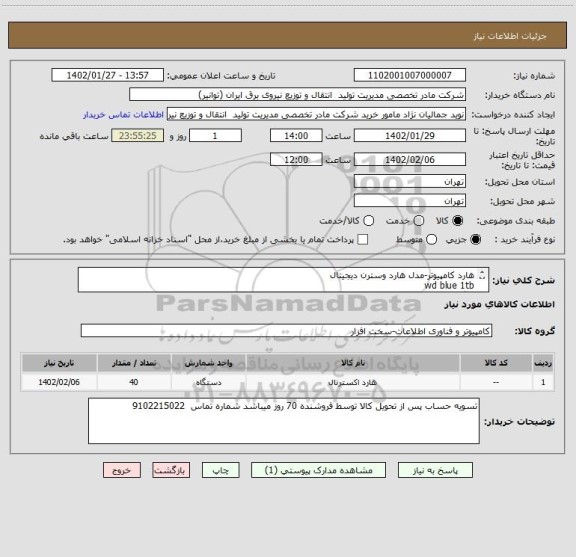 استعلام هارد کامپیوتر-مدل هارد وسترن دیجیتال
wd blue 1tb
با گارانتی اصلی
