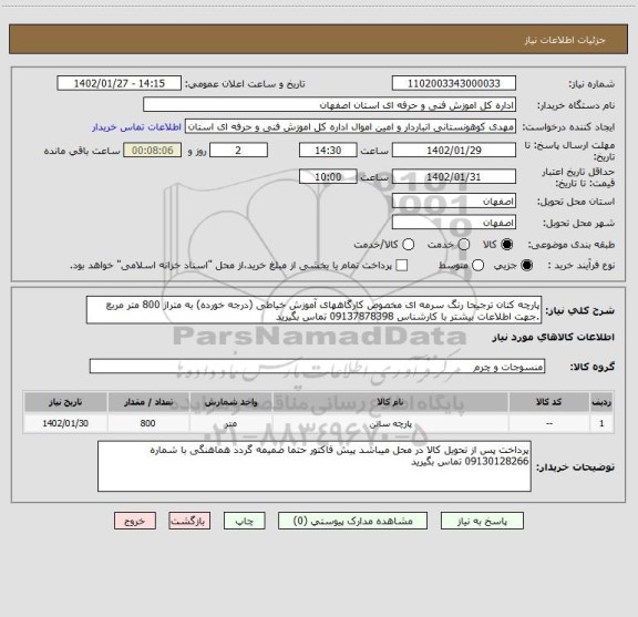 استعلام پارچه کتان ترجیحا رنگ سرمه ای مخصوص کارگاههای آموزش خیاطی (درجه خورده) به متراژ 800 متر مربع .جهت اطلاعات بیشتر با کارشناس 09137878398 تماس بگیرید
