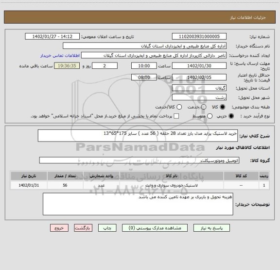 استعلام خرید لاستیک پراید مدل بارز تعداد 28 حلقه ( 56 عدد ) سایز 175*65*13