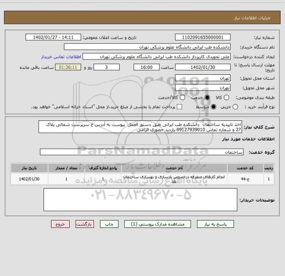 استعلام اخذ تاییدیه ساختمان  دانشکده طب ایرانی طبق دستور العمل  پیوست به آدرس خ سرپرست شمالی پلاک 27 و شماره تماس 09127939010 بازدید حضوری الزامی