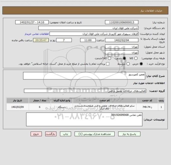 استعلام تعمیر کمپرسور