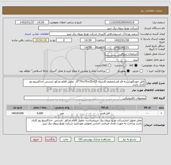 استعلام کابل خودنگهدارسه فاز فشارضعیف 6رشته 25+25+70+70*3-  تحویل اقلام مذکور بایستی حداکثرپنج روز کاری باشد