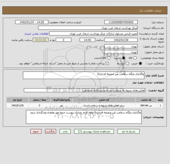 استعلام واگذاری پایگاه سلامت غیر ضمیمه فرحزاد3