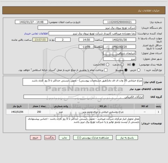 استعلام چراغ خیابانی 20 وات ال ای دی(طبق مشخصات پیوستی) - تحویل بایستی حداکثر تا 5 روز کاری باشد