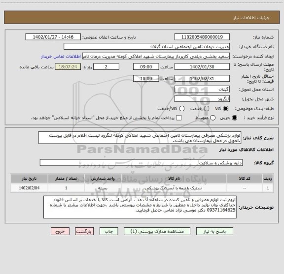 استعلام لوازم پزشکی مصرفی بیمارستان تامین اجتماعی شهید املاکی کومله لنگرود لیست اقلام در فایل پیوست .تحویل در محل بیمارستان می باشد.