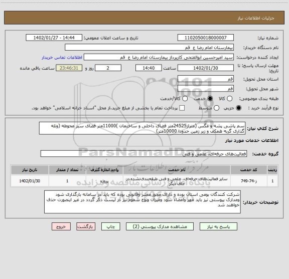 استعلام سم پاشی پشه و مگس (متراز24525متر فضای داخلی و ساختمان )11000متر فضای سبز محوطه (وتله گذاری گربه همکف و زیر زمین حدودا 10000متر)