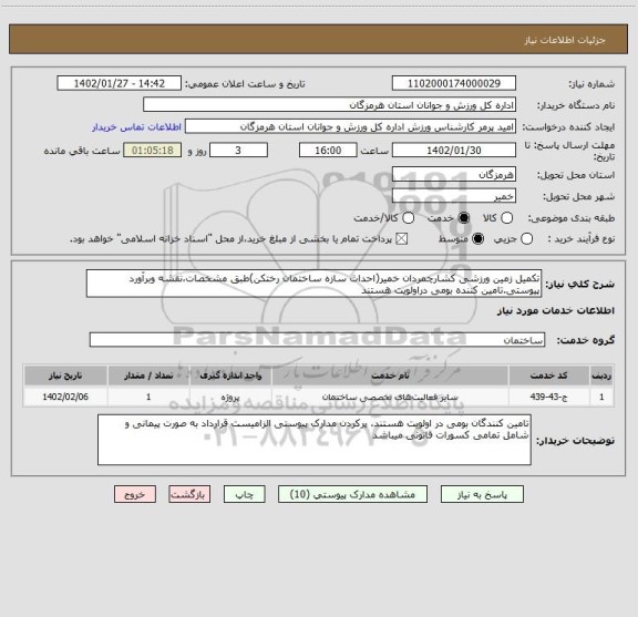 استعلام تکمیل زمین ورزشی کشارچمردان خمیر(احداث سازه ساختمان رختکن)طبق مشخصات،نقشه وبرآورد پیوستی.تامین کننده بومی دراولویت هستند