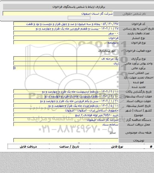 مناقصه, خرید ۳۵۹۶۰ متر لوله فولادی ۶ اینچ