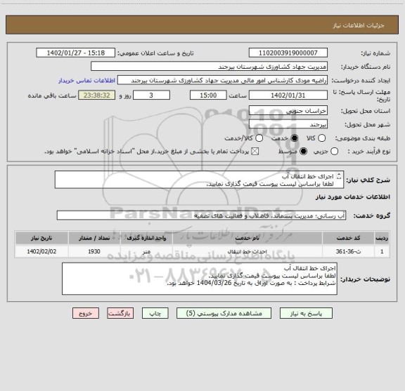 استعلام اجرای خط انتقال آب
لطفا براساس لیست پیوست قیمت گذاری نمایید.
شرابط پرداخت : به صورت اوراق به تاریخ 1404/03/26 خواهد بود.