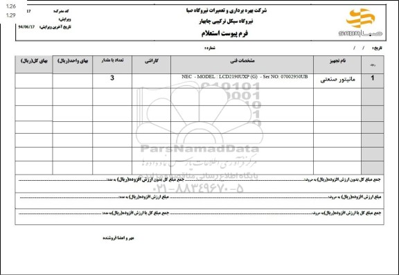 استعلام مانیتور صنعتی 