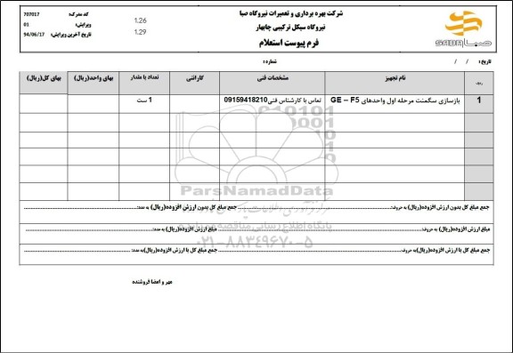 استعلام بازسازی سگمنت مرحله اول واحدهای GE-F5