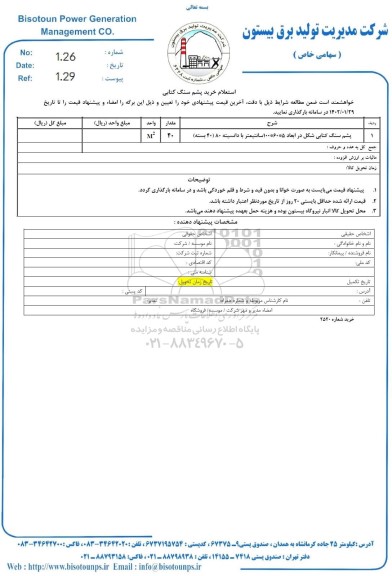 استعلام پشم سنگ کتابی شکل 