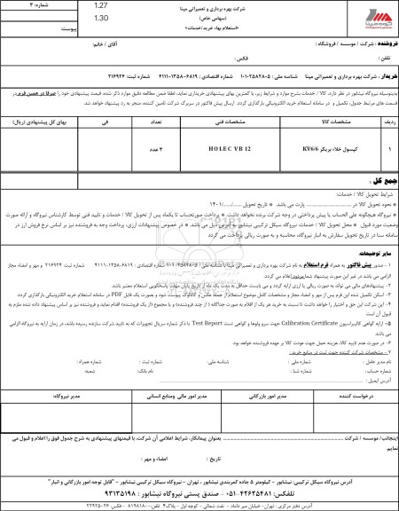 استعلام کپسول خلاء بریکر