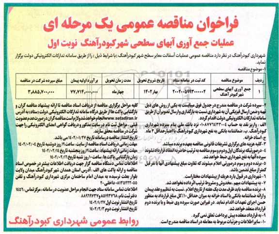 مناقصه جمع آوری آبهای سطحی شهر