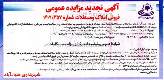 آگهی تجدید مزایده عمومی فروش املاک و مستغلات