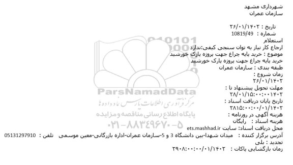 استعلام خرید پایه چراغ جهت پروژه پارک خورشید