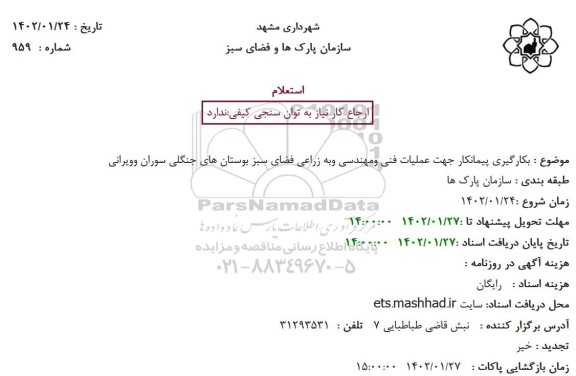 استعلام بکارگیری پیمانکار جهت عملیات فنی ومهندسی وبه زراعی فضای سبز بوستان های جنگلی 