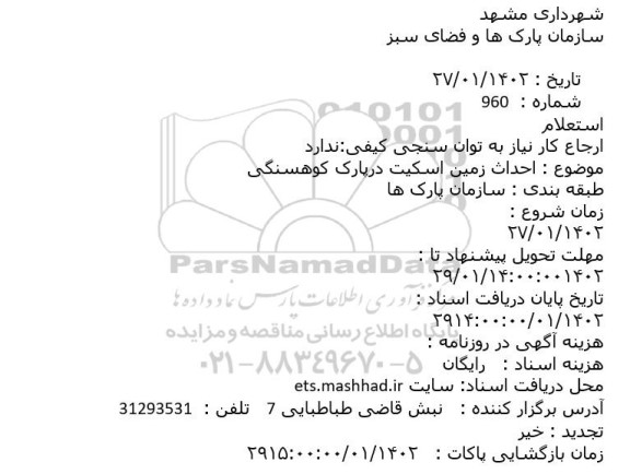 استعلام احداث زمین اسکیت درپارک کوهسنگی