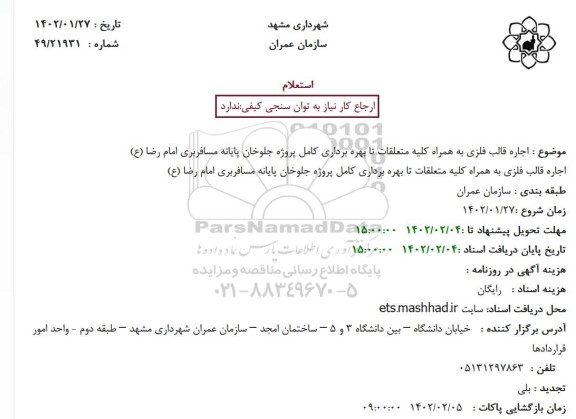 استعلام اجاره قالب فلزی به همراه کلیه متعلقات تا بهره برداری کامل پروژه جلوخان پایانه مسافربری امام رضا (ع)