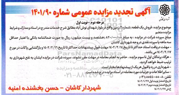 مزایده مزایده فروش یک قطعه شماره 2 زمین مرحله دوم نوبت اول