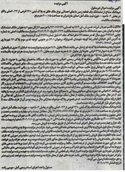 آگهی مزایده ششدانگ یک باب عمارت مسکونی