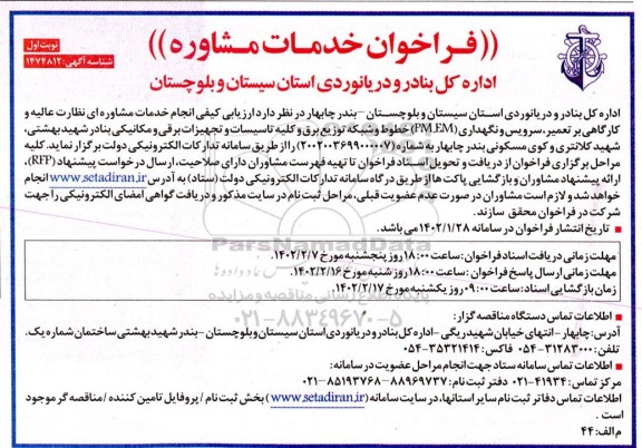 فراخوان خدمات مشاروه 