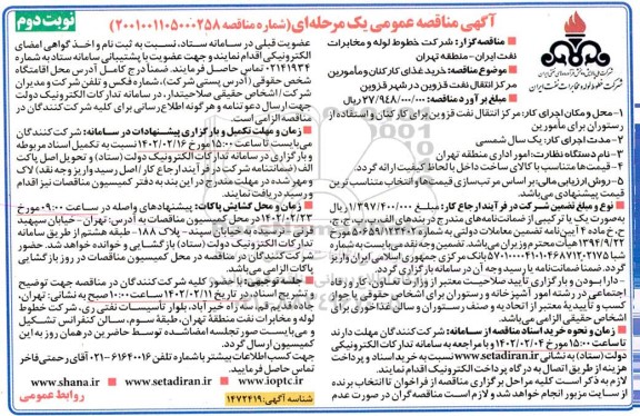 مناقصه خرید غذای کارکنان و مامورین مرکز انتقال نفت 