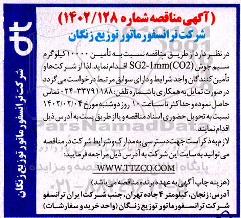  مناقصه تامین 10000 کیلوگرم سیم جوش