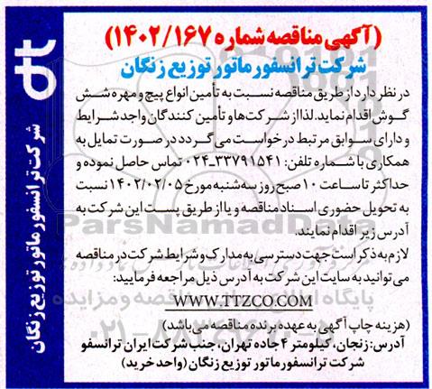 مناقصه تامین انواع پیچ و مهره شش گوش