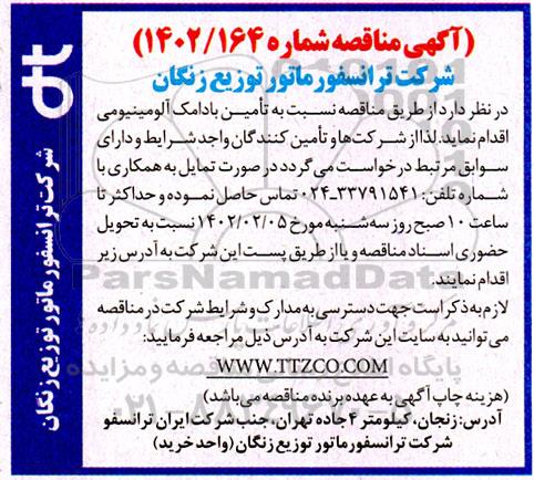 مناقصه تامین بادامک آلومینیومی 