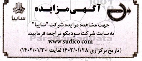 مزایده شرکت سایپا 
