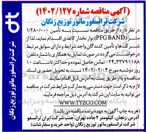 مناقصه تامین 1.280.000 متر (PFG BAND) نوار نخدار کاغذی 